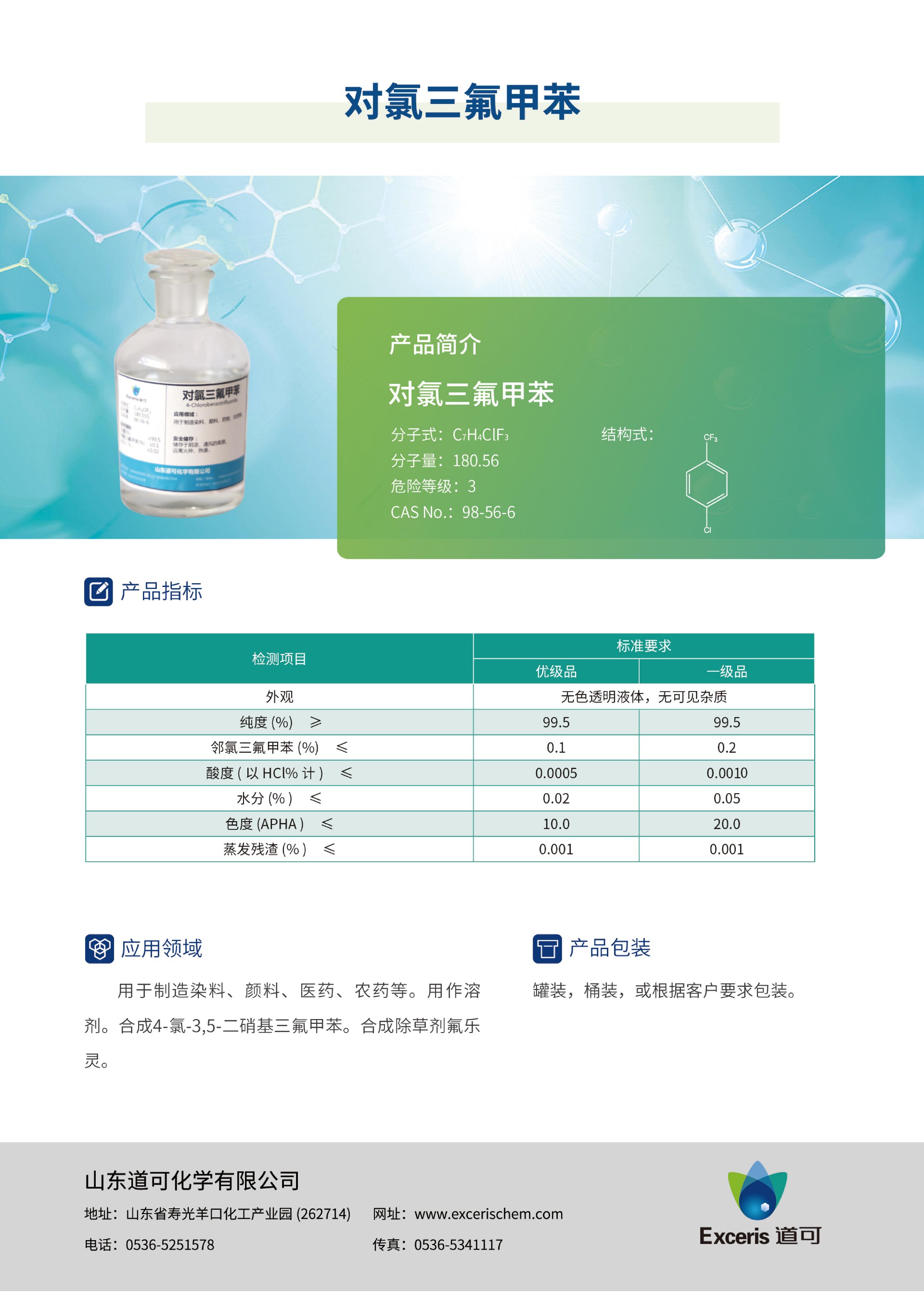 道可-產(chǎn)品手冊(cè)2023版_02--對(duì)氯-中文.jpg