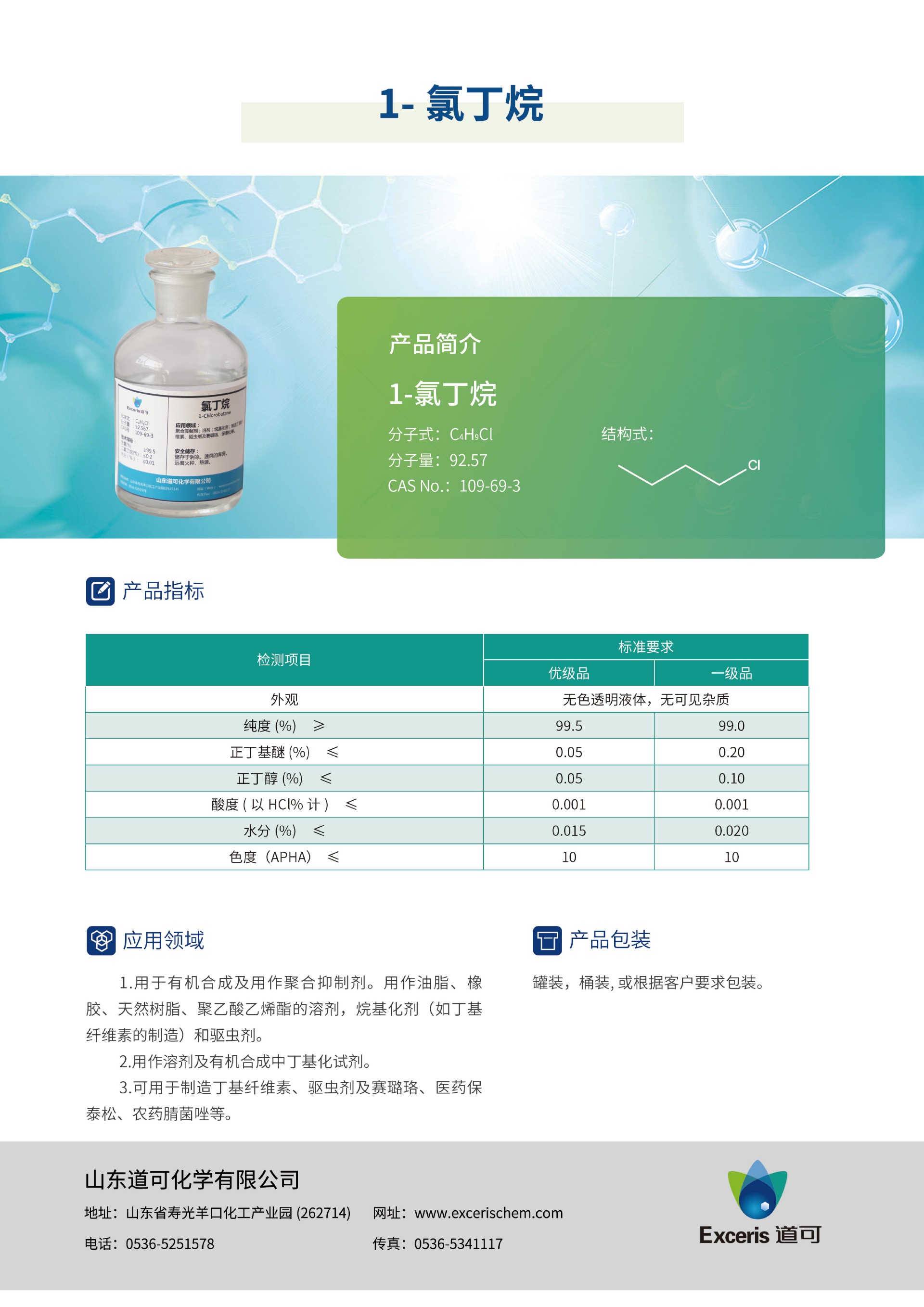道可-產(chǎn)品手冊2023版_06--氯丁烷--中文.jpg