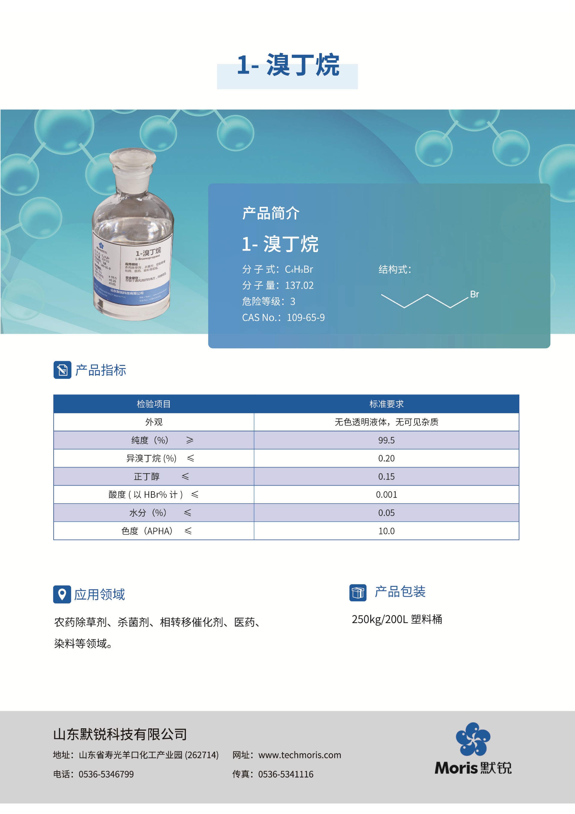 默銳單頁(yè)pdf_05-溴丁烷-中文.jpg